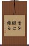 首を縦に振る Scroll