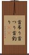首吊り Scroll