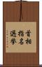 首相指名選挙 Scroll