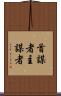 首謀者 Scroll