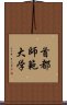 首都師範大学 Scroll