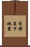 首都直下地震 Scroll