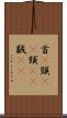 首(P) Scroll