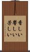香しい Scroll