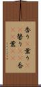 香り(P) Scroll