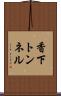 香下トンネル Scroll