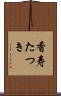 香寿たつき Scroll