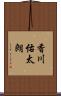 香川佑太朗 Scroll