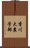 香川大農学部 Scroll