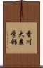 香川大農学部 Scroll