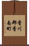 香川郡香南町 Scroll