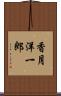 香月洋一郎 Scroll