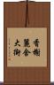 香榭麗舍大街 Scroll