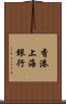 香港上海銀行 Scroll
