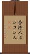 香港人 Scroll
