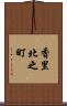 香里北之町 Scroll