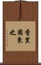 香里園東之 Scroll