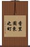 香里園東之町 Scroll
