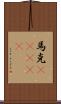 馬克(ateji) Scroll