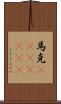 馬克(ateji)(rK) Scroll