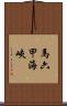馬六甲海峽 Scroll