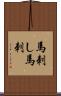 馬刺し Scroll
