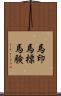 馬印 Scroll