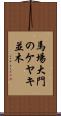 馬場大門のケヤキ並木 Scroll