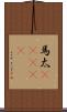 馬太(ateji) Scroll