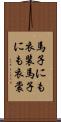 馬子にも衣装 Scroll