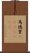 馬徳里(ateji)(RK) Scroll
