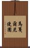馬戛爾尼使團 Scroll