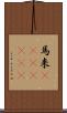 馬来(ateji)(rK) Scroll