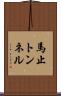 馬止トンネル Scroll