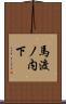 馬渡ノ内下 Scroll