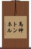 馬神トンネル Scroll