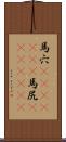 馬穴(ateji)(rK) Scroll