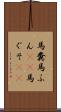 馬糞 Scroll
