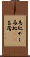 馬肥やし Scroll