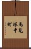 馬見塚中町 Scroll