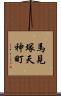 馬見塚天神町 Scroll