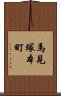 馬見塚本町 Scroll