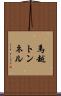 馬越トンネル Scroll