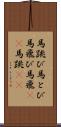 馬跳び Scroll