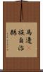 馬邊彞族自治縣 Scroll