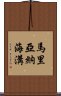 馬里亞納海溝 Scroll