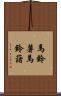 馬鈴薯 Scroll