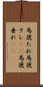馬鹿たれ Scroll
