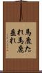 馬鹿たれ Scroll