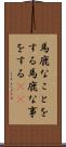 馬鹿なことをする Scroll